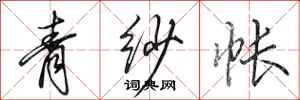 田英章青紗帳行書怎么寫
