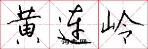 黃連嶺怎么寫好看