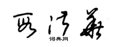 朱錫榮段淑華草書個性簽名怎么寫