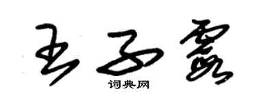 朱錫榮王子霞草書個性簽名怎么寫