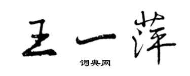 曾慶福王一萍行書個性簽名怎么寫