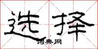 柯春海選擇隸書怎么寫
