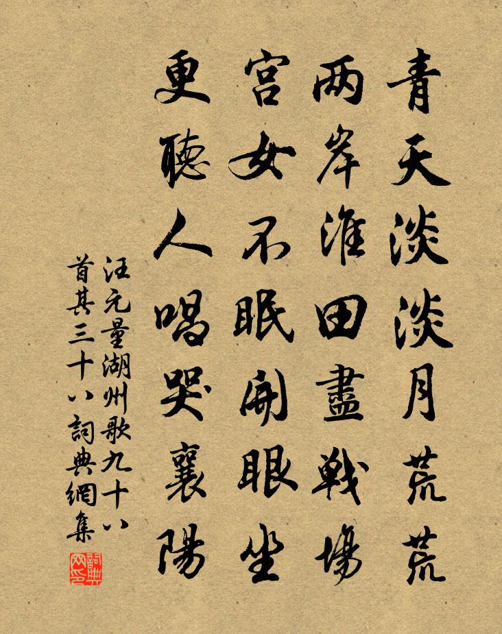 汪元量湖州歌九十八首 其三十八書法作品欣賞