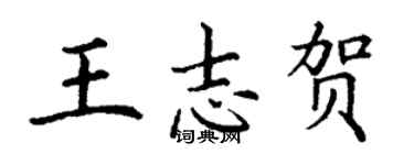丁謙王志賀楷書個性簽名怎么寫