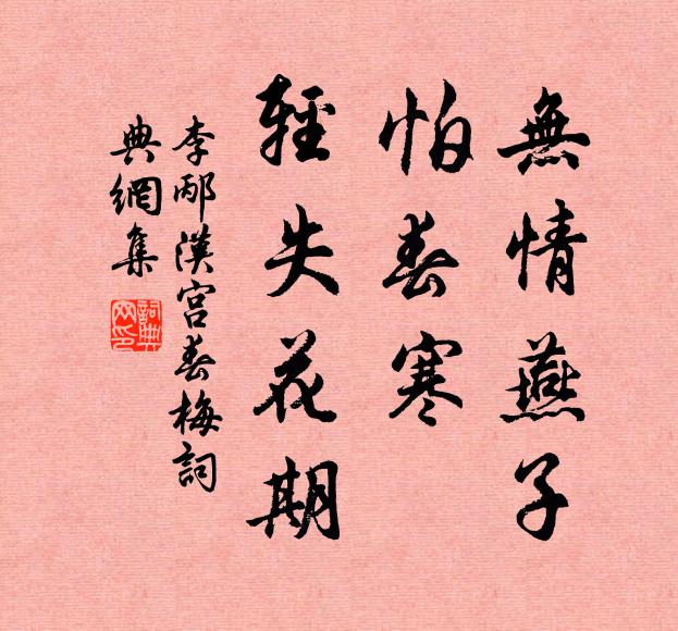 晁沖之無情燕子,怕春寒、輕失花期。書法作品欣賞