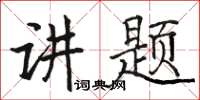 駱恆光講題楷書怎么寫
