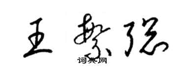 梁錦英王繁聰草書個性簽名怎么寫