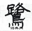 楊為國寫的硬筆隸書鷺