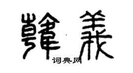 曾慶福韓義篆書個性簽名怎么寫