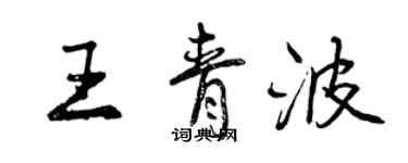 曾慶福王青波行書個性簽名怎么寫
