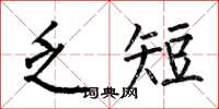 何伯昌乏短楷書怎么寫