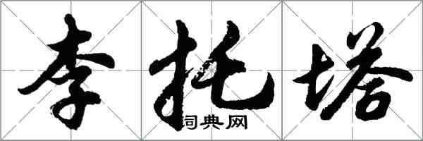 胡問遂李托塔行書怎么寫