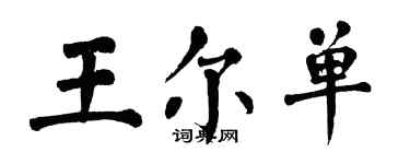 翁闓運王爾單楷書個性簽名怎么寫