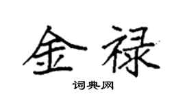袁強金祿楷書個性簽名怎么寫