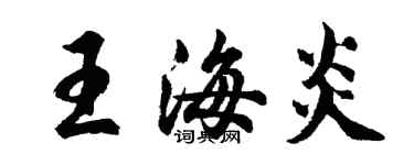 胡問遂王海炎行書個性簽名怎么寫