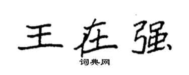 袁強王在強楷書個性簽名怎么寫