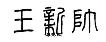 曾慶福王新帥篆書個性簽名怎么寫