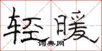 駱恆光輕暖隸書怎么寫