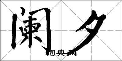 翁闓運闌夕楷書怎么寫