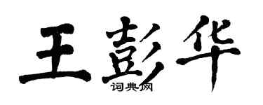 翁闓運王彭華楷書個性簽名怎么寫