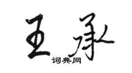 駱恆光王承行書個性簽名怎么寫