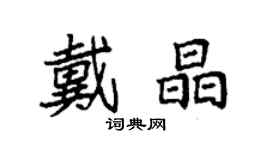 袁強戴晶楷書個性簽名怎么寫