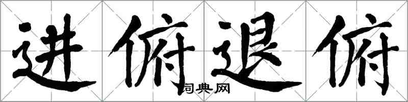 翁闓運進俯退俯楷書怎么寫