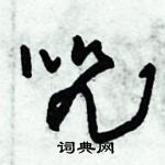 朱錫榮寫的硬筆草書咒