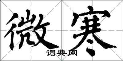 翁闓運微寒楷書怎么寫