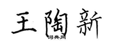 何伯昌王陶新楷書個性簽名怎么寫