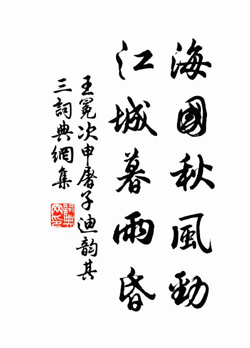 王冕海國秋風勁,江城暮雨昏書法作品欣賞