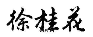 胡問遂徐桂花行書個性簽名怎么寫