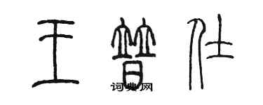 陳墨王普仕篆書個性簽名怎么寫