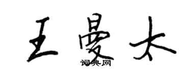 王正良王曼太行書個性簽名怎么寫