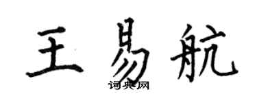 何伯昌王易航楷書個性簽名怎么寫