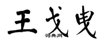 翁闓運王戈曳楷書個性簽名怎么寫