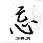 王旻寫的硬筆行書忌