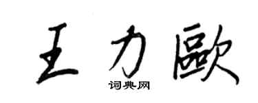 王正良王力歐行書個性簽名怎么寫
