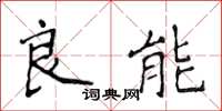 侯登峰良能楷書怎么寫
