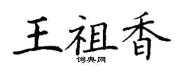 丁謙王祖香楷書個性簽名怎么寫