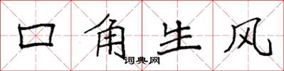 袁強口角生風楷書怎么寫