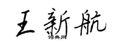 王正良王新航行書個性簽名怎么寫