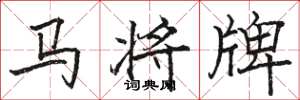 駱恆光馬將牌楷書怎么寫