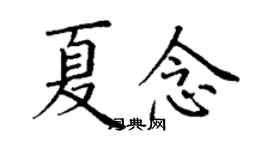 丁謙夏念楷書個性簽名怎么寫