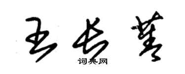 朱錫榮王長菁草書個性簽名怎么寫