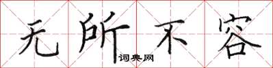 田英章無所不容楷書怎么寫