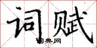 丁謙詞賦楷書怎么寫