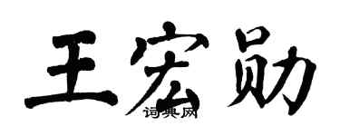 翁闓運王宏勛楷書個性簽名怎么寫