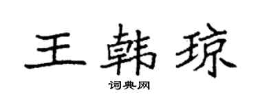 袁強王韓瓊楷書個性簽名怎么寫
