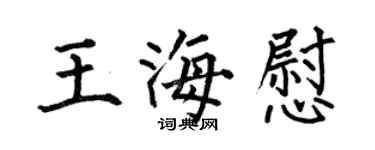 何伯昌王海慰楷書個性簽名怎么寫